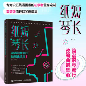 纸短琴长 简谱钢琴流行改编曲谱集1 钢琴谱流行歌曲易上手钢琴弹唱初学者入门钢琴歌谱简谱曲谱琴谱成人电子琴流行曲集