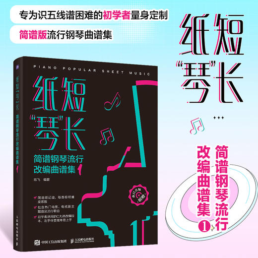 纸短琴长 简谱钢琴流行改编曲谱集1 钢琴谱流行歌曲易上手钢琴弹唱初学者入门钢琴歌谱简谱曲谱琴谱成人电子琴流行曲集 商品图0
