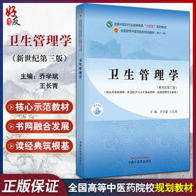 卫生管理学 新世纪第三3版 乔学斌 王长青 十四五全国高等中医药院校规划教材第十一版 供公共事业管理等专业用 中国中医药出版社