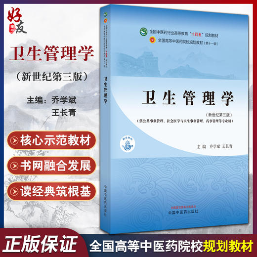 卫生管理学 新世纪第三3版 乔学斌 王长青 十四五全国高等中医药院校规划教材第十一版 供公共事业管理等专业用 中国中医药出版社 商品图0