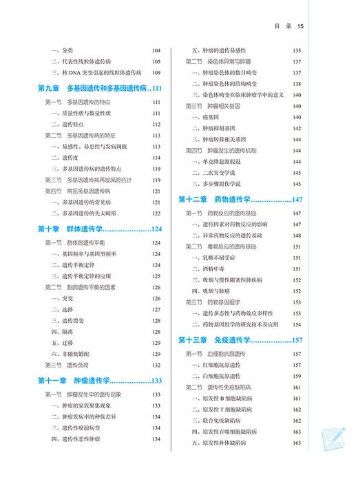 医学遗传学 新世纪第二2版  赵丕文 卫爱武 全国高等中医药院校规划教材第十一版 供中医学等专业用9787513282031中国中医药出版社 商品图3