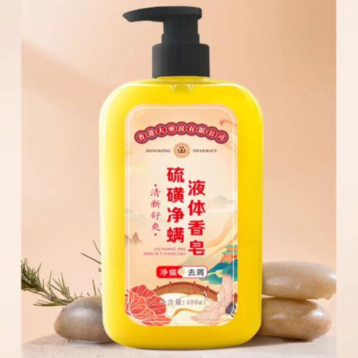 香港大药房硫磺净螨液体香皂|净螨、祛痘、去鸡皮，洗头洗澡一瓶搞定 商品图2