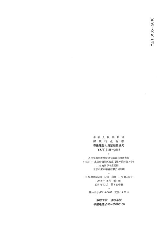 寄递服务人员基础数据元（YZ/T 0165—2018） 商品图1