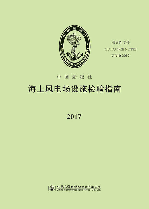 海上风电场设施检验指南2017 商品图2