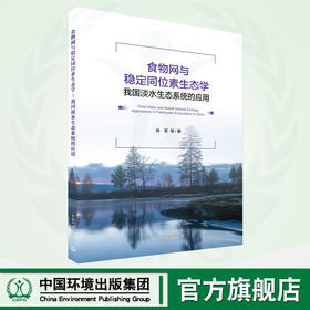 食物网与稳定同位素生态学：我国淡水生态系统的应用 9787511149169