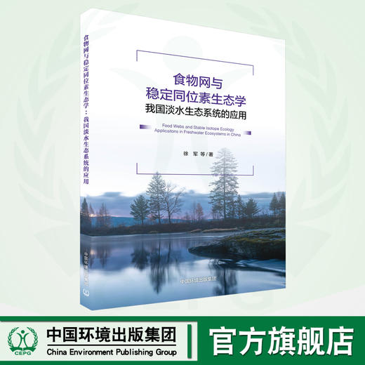 食物网与稳定同位素生态学：我国淡水生态系统的应用 9787511149169 商品图0