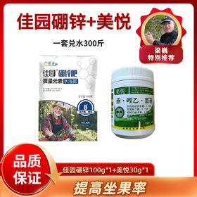 佳园硼锌+美悦  一套300斤水  提高座果率