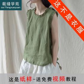 裁缝学苑AX108复古亚麻木耳边无袖背心纸样女装打底上衣裁剪衣服