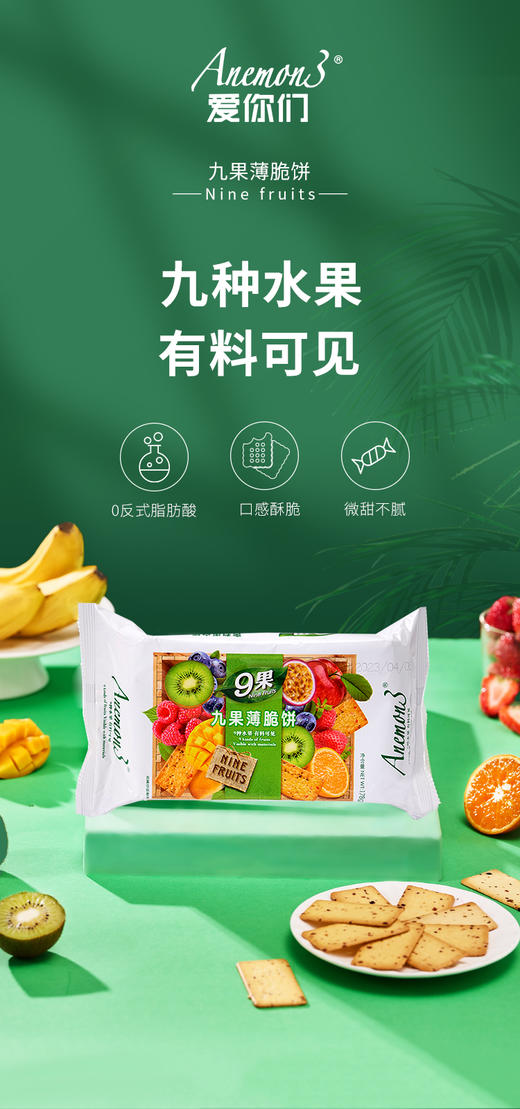 【九果薄脆饼干】空口炫九种水果?Anemo3/（爱你们） 商品图1