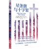 【官微推荐】星条旗与十字 菲利普S戈尔斯基等著 限时4件85折 商品缩略图0