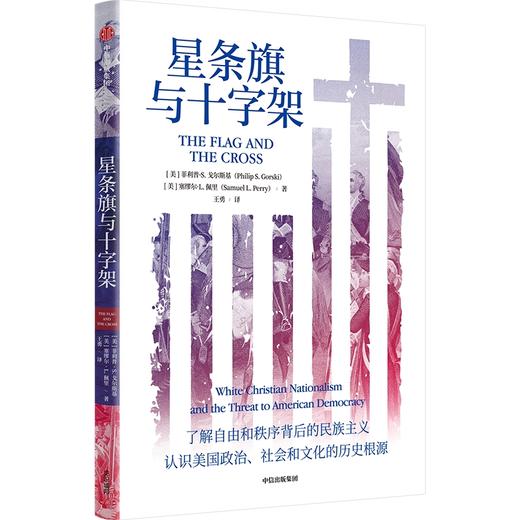 【官微推荐】星条旗与十字 菲利普S戈尔斯基等著 限时4件85折 商品图0