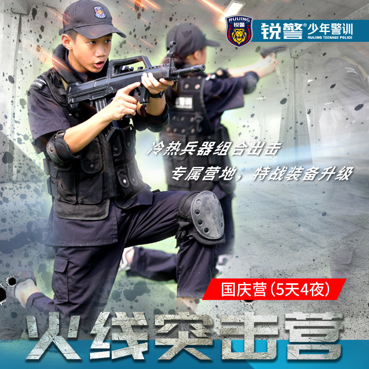 国庆营 | 锐警少年警训•火线突击营（5天4夜）