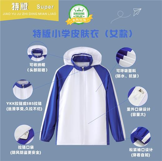 深圳校服小学生防晒衣(男款)(女款)皮肤衣 青青世界特版 商品图3