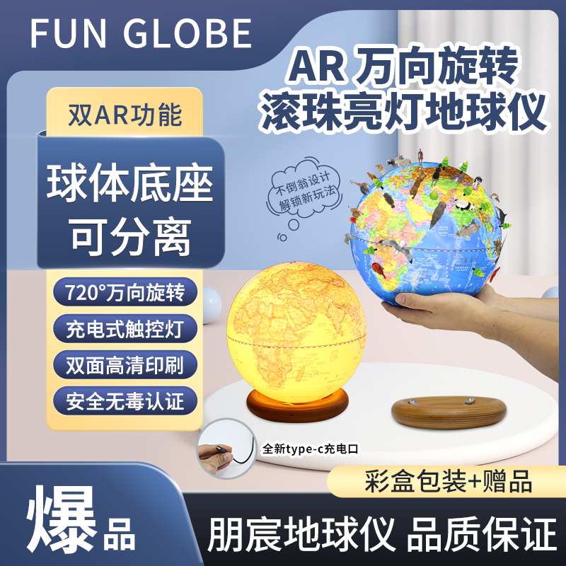 Fun Globe 朋宸地球仪-AR滚珠万向旋转地球仪 办公室摆件AR高清智能 小夜灯台灯 学生用中英文 送礼