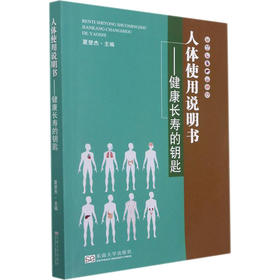 人体使用说明书——健康长寿的钥匙 夏登杰 编 中医养生生活 新华书店正版图书籍 东南大学出版社