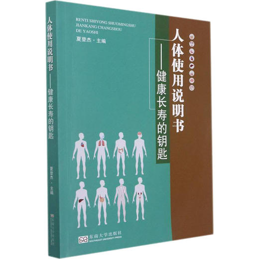 人体使用说明书——健康长寿的钥匙 夏登杰 编 中医养生生活 新华书店正版图书籍 东南大学出版社 商品图0