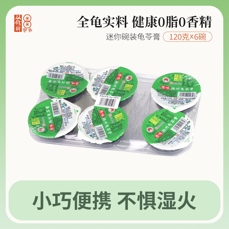 广西梧州双钱龟苓膏 原味龟苓膏迷你碗装120g*6碗