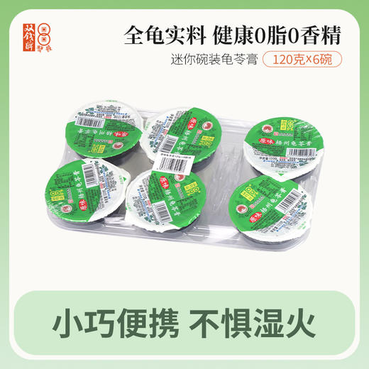 广西梧州双钱龟苓膏 原味龟苓膏迷你碗装120g*6碗 商品图0