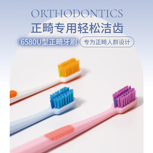 【牙医专享】6580U型牙刷正畸专用轻松洁齿成人正畸矫正清洁刷 商品图1