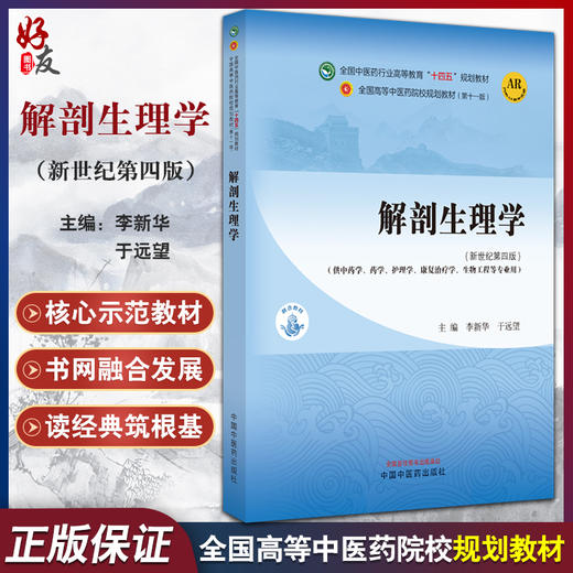 解剖生理学 新世纪第四4版 李新华 于远望 附AR教学资源 全国高等中医药院校规划教材第十一版 供药学等专业用 中国中医药出版社 商品图0