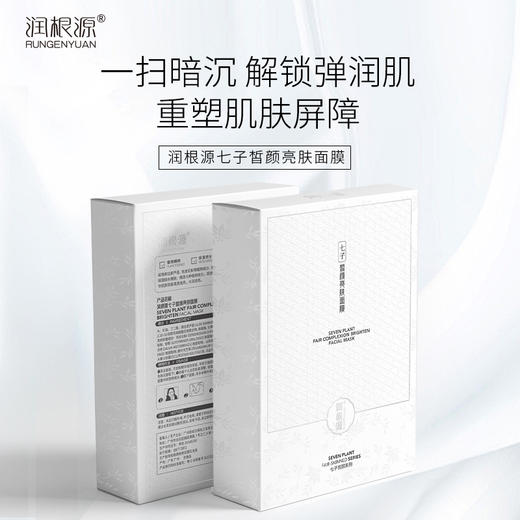 【美白亮肤】七子皙颜亮肤面膜，温和美白，祛黄淡斑，28ml*5片[润根源] 商品图3