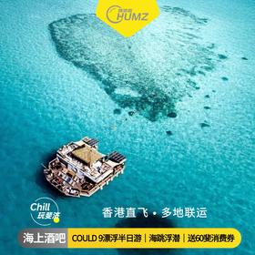 【斐济Cloud 9】海上酒吧半日游｜高台跳水浮潜电音美食鸡尾酒狂欢