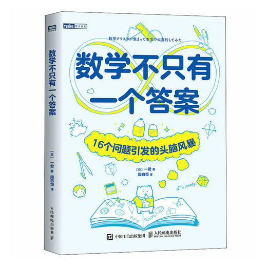 数学不只有一个答案：16个问题引发的头脑风暴 数学思维 商品图1