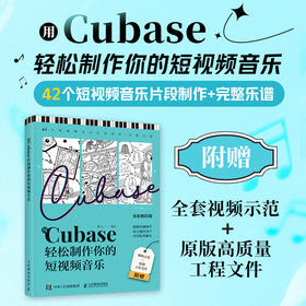 用Cubase轻松制作你的短视频音乐 Cubase操作教程音乐制作编曲软件短视频配乐背景音乐旅行美食穿搭BGM制作