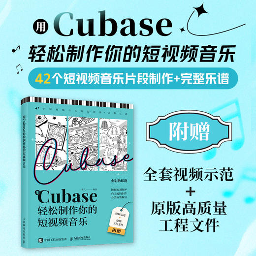 用Cubase轻松制作你的短视频音乐 Cubase操作教程音乐制作编曲软件短视频配乐背景音乐旅行美食穿搭BGM制作 商品图0