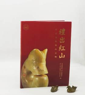 稀缺！！《礼出红山：红山文化精品文物》，软精装，16开，山西博物院、辽宁省博物馆、辽宁省文物考古研究所编，山西人民出版社2021年一版一印，定价218元，售价196元。