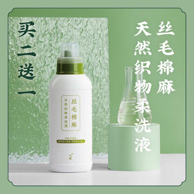 【洗衣液买二送一】丝毛棉麻天然织物柔洗液洗涤剂 洁净护色护衣