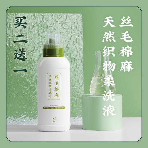 【洗衣液买二送一】丝毛棉麻天然织物柔洗液洗涤剂 洁净护色护衣 商品图0