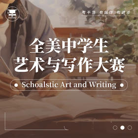 Scholastic Art and Writing竞赛辅导