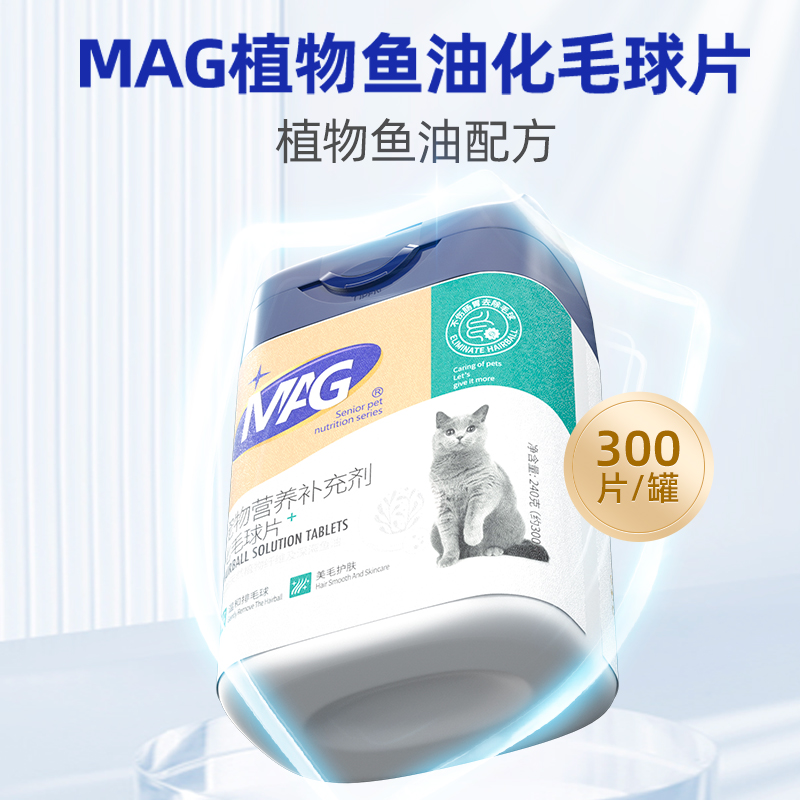 【MAG鱼油化毛球片】植物鱼油化毛球片去毛球助消化添加鱼油微量元素