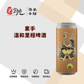 累手温和里程啤酒