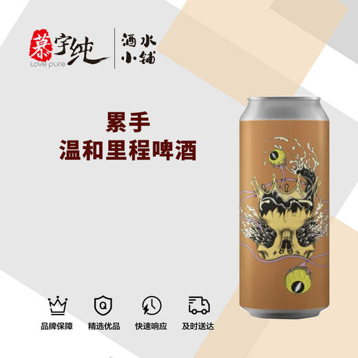 累手温和里程啤酒 商品图0