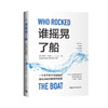 谁摇晃了船 : 一个关于在不可避免的变化中保持前进的故事 商品缩略图0