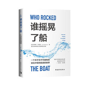 谁摇晃了船 : 一个关于在不可避免的变化中保持前进的故事