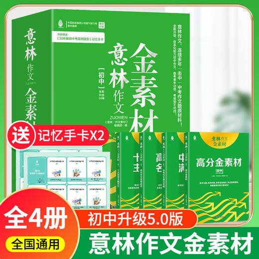 意林作文金素材 小学+初中+高中  “押题王”升级放大招！ 商品图5