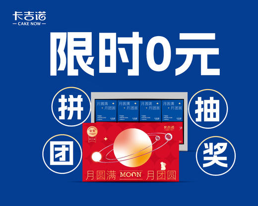 【0元拼团抽奖】卡吉诺月团圆中秋乳酪月饼礼盒 商品图0