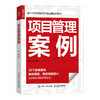 项目管理案例 26个*案例 提升团队管理水平 提升领导力 精益管理敏捷管理价值交付PMP备考案例参考 商品缩略图1