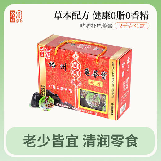 广西梧州双钱红豆/原味啫喱杯果冻龟苓膏 礼盒2kg/盒  （ 包邮） 商品图0