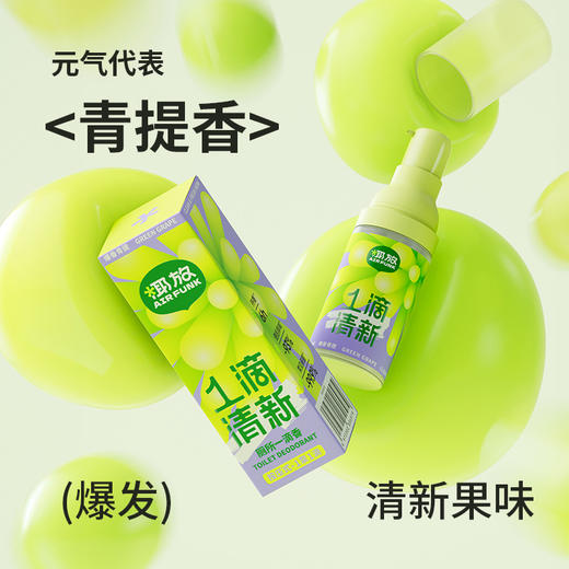 【清洁好物丨Air Funk一滴芬芳除臭剂18ml】植萃大豆除臭因子，中和异味深度除臭去菌，浓缩一滴18倍爆香，爆发清新果味，按泵设计使用方便，真空瓶身卫生又安心，一瓶包揽多种异味场景，清香持续6H 商品图1