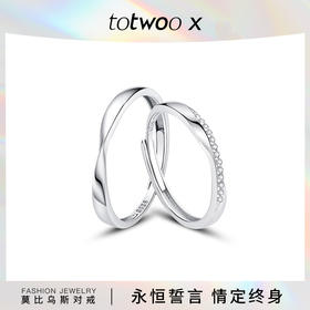 Totwoo X礼物新莫比乌斯情侣对戒s925银戒指一对男女简约开口对戒送男友女友