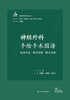 神经外科手绘手术图谱——精准手绘+操作视频+要点注释 2023年6月参考书 9787117333825 商品缩略图1