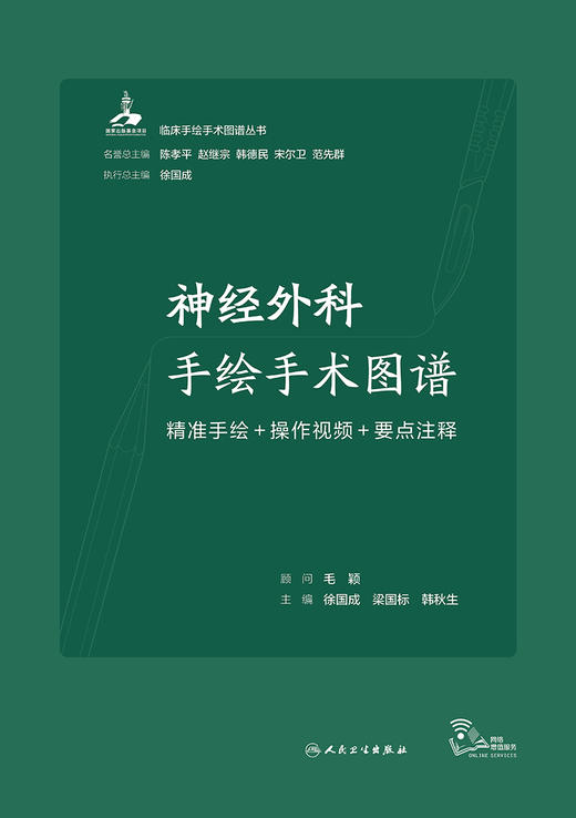 神经外科手绘手术图谱——精准手绘+操作视频+要点注释 2023年6月参考书 9787117333825 商品图1