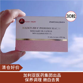 【清仓好价】白玫瑰精油胶囊30粒