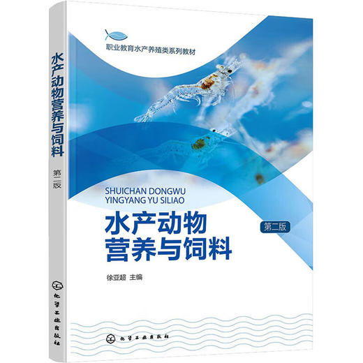 水产动物营养与饲料 第2版 商品图0
