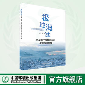 极地海冰热动力学参数辨识和形态统计优化 9787511154309