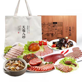 天福号 天福八珍熟食礼盒2350g 酱肉礼盒低温熟食大礼包 礼品 北京特产